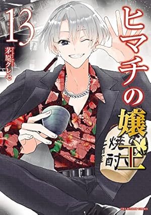 ヒマチの嬢王 (12) (裏少年サンデーコミックス) | 茅原 クレセ