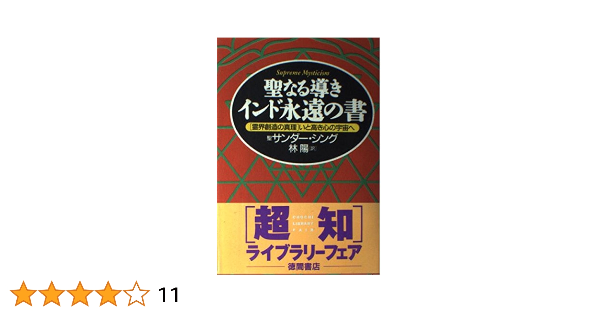 聖なる導きインド永遠の書 : 「霊界創造の真理」いと高き心の宇宙へ Amazon.co.jp: 聖なる導きインド永遠の書: 霊界創造の真理いと