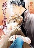 無口な情熱 (キャラ文庫)
