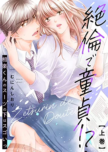 【特装版】絶倫で童貞！？　相楽くんのスーツの下はスゴいっ（上）【電子限定おまけ付き】 【特装版】絶倫で童貞！？　相楽くんのスーツの下はスゴいっ【電子限定おまけ付き】 (KATTS-L)