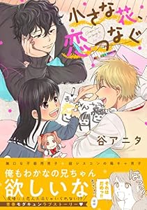 小さな花、恋つなぐ (Splushコミックス)