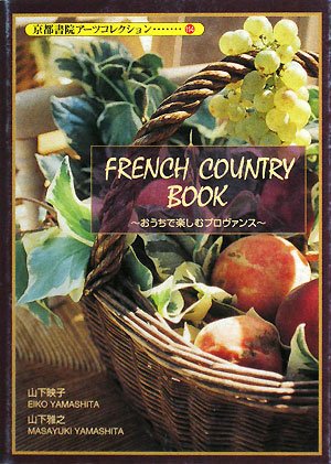 フレンチカントリーブック (京都書院アーツコレクション)