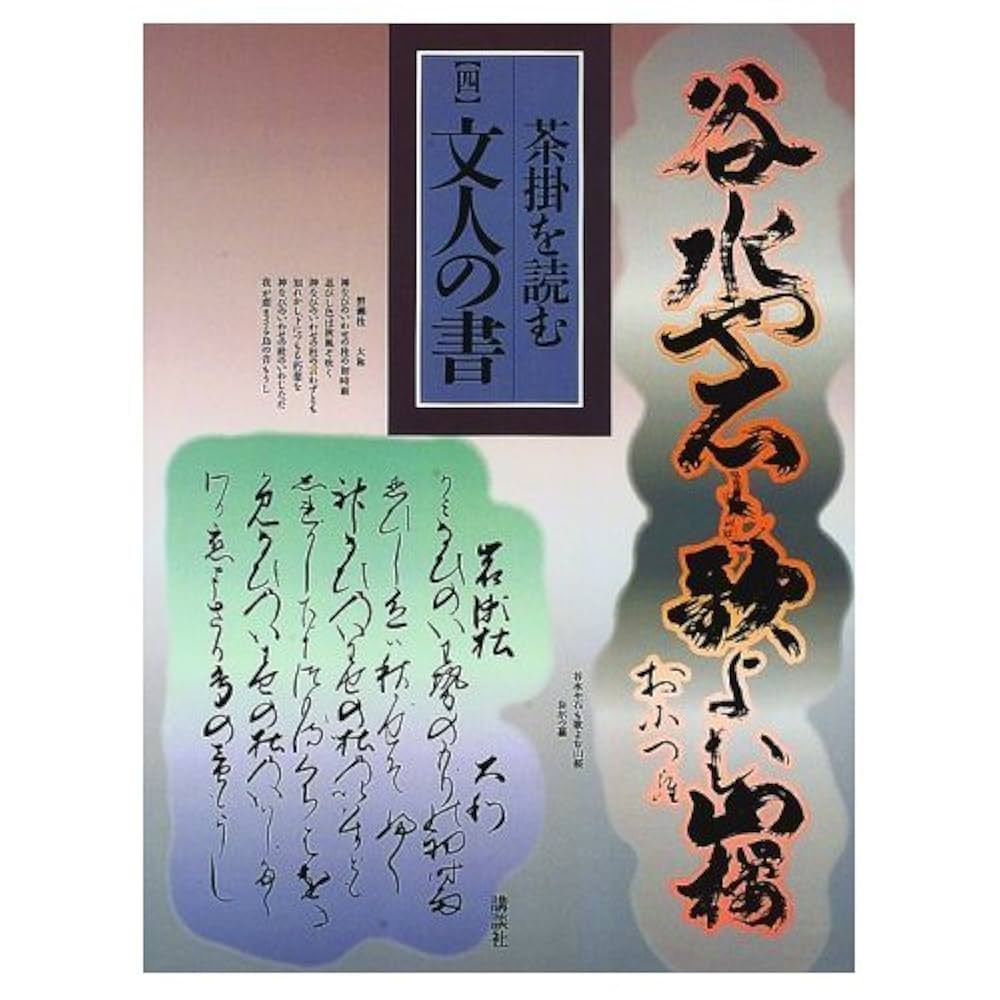 茶掛を読む 全四巻セット 講談社 Amazon.co.jp: 茶掛を読むセット 全