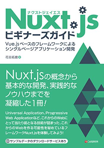 Nuxt.jsビギナーズガイド―Vue.js ベースのフレームワークによるシングルページアプリケーション開発 Nuxt.jsビギナーズガイド―Vue.js ベースのフレームワークによるシングルページアプリケーション開発