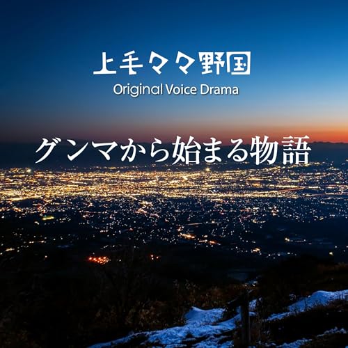 『グンマから始まる物語』のカバーアート