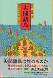 尖閣諸島 冊封琉球使録を読む