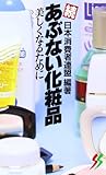 続 あぶない化粧品 美しくなるために (三一新書 907)