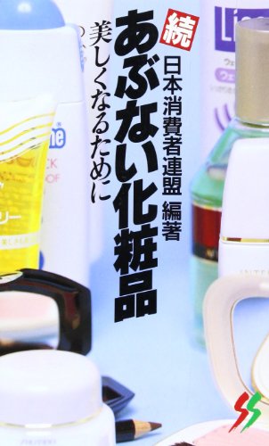 続 あぶない化粧品 (三一新書 907)