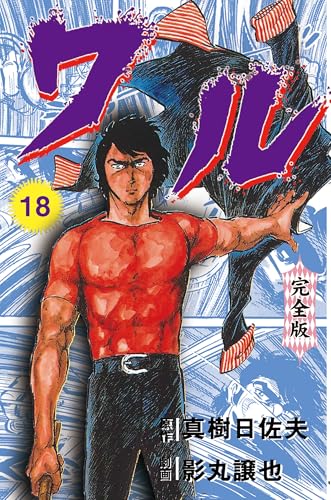 ワル【完全版】 18 (マンガの金字塔)