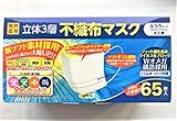 【まとめ買い】 立体3層 不織布マスク ふつうサイズ 65枚【×2個】 コロナウィルス対策に99%カット 【まとめ買い】 立体3層 不織布マスク ふつうサイズ 65枚【×2個】 コロナウィルス対策に99%カット
