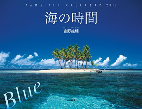 PDFダウンロード カレンダー2017 海の時間 Blue (ヤマケイカレンダー2017) バイ