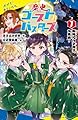 歴史ゴーストバスターズ（７） (ポプラキミノベル あー 03ー08)