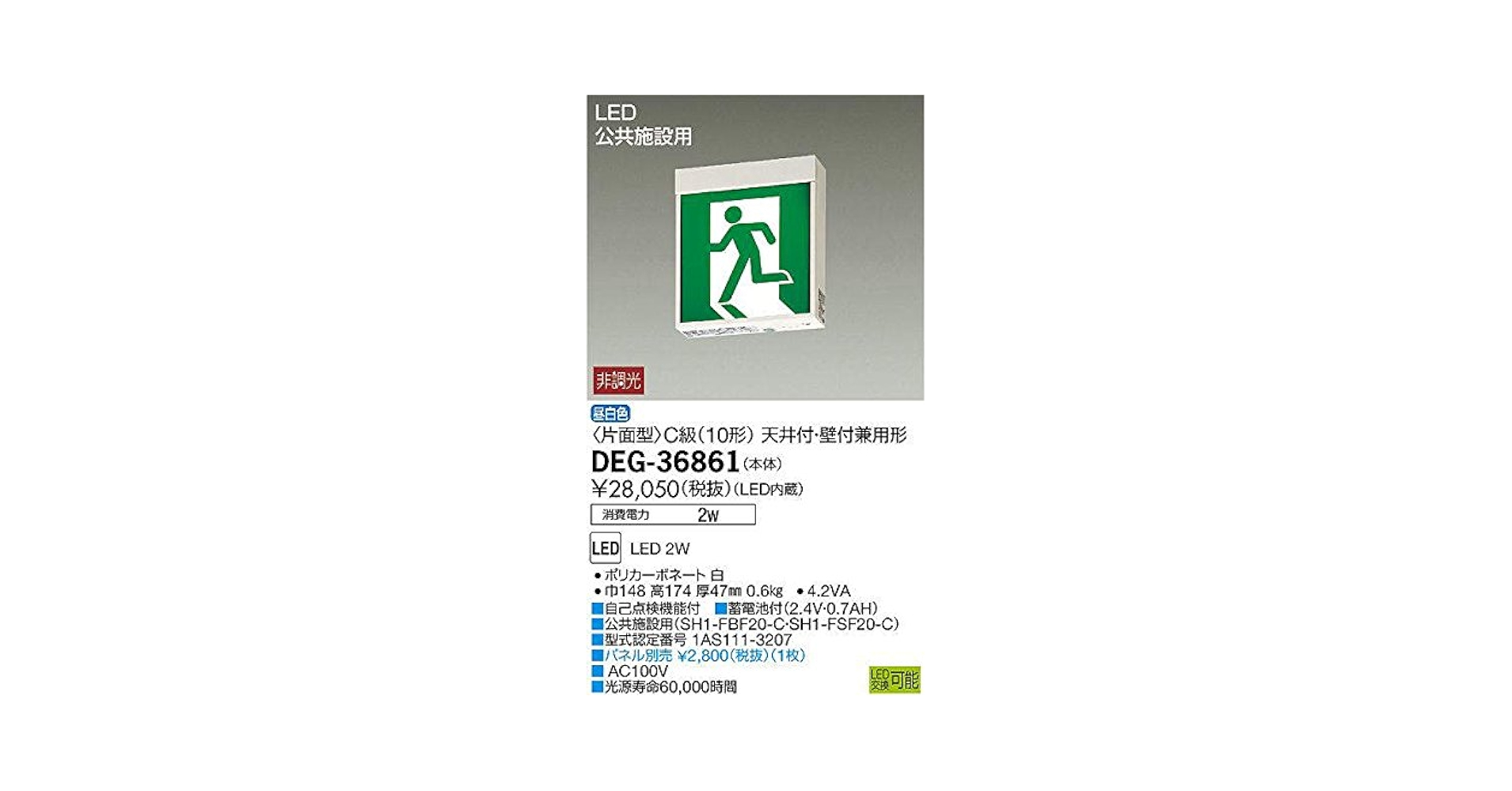 LED誘導灯 片面型 LED内蔵 パネル別売 DEG-36861E DAIKO 大光電機 誘導灯/片面型 DEG-36861 | 商品紹介 | 照明器具