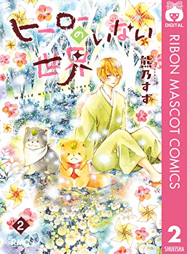 ヒーローのいない世界 2 (りぼんマスコットコミックスDIGITAL)