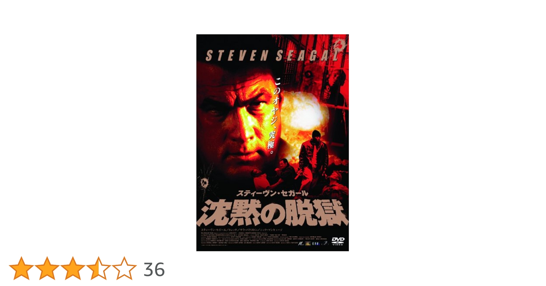 Amazon.co.jp: スティーヴン・セガール 沈黙の脱獄 [DVD