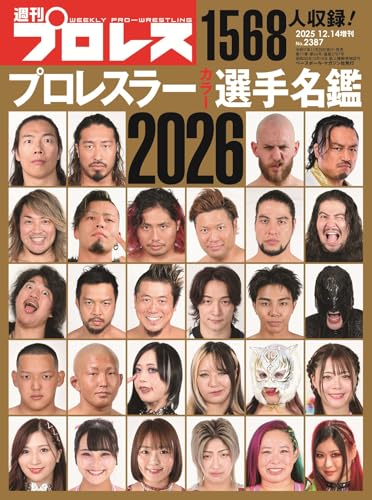 プロレスラーカラー選手名鑑2026 2025年 12/14 号 [雑誌]: 週刊プロレス 増刊のサムネイル