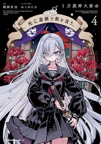 死亡遊戯で飯を食う。(4) (角川コミックス・エース)
