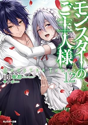 モンスターのご主人様 12巻』｜感想・レビュー・試し読み - 読書