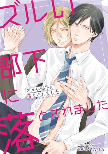 ズルい部下に落とされました (drap)