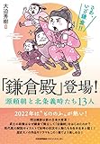 「鎌倉殿」登場！ 源頼朝と北条義時たち13人