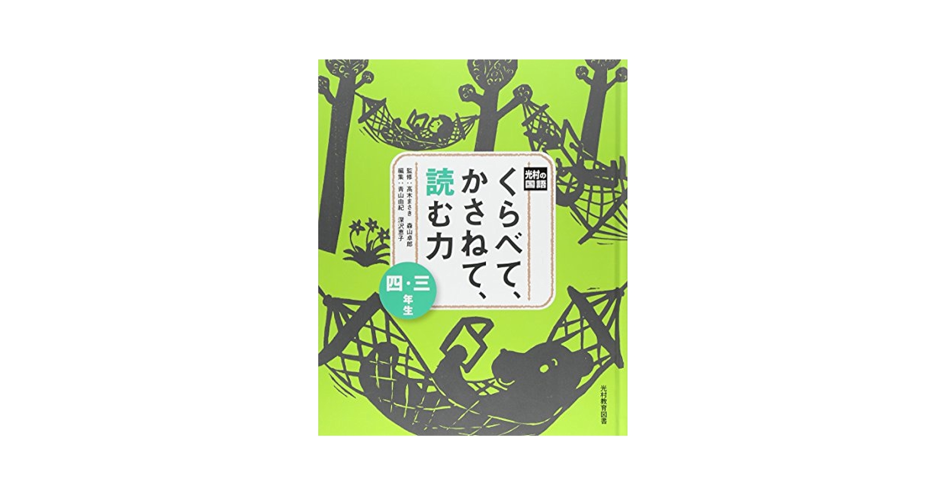 光村の国語くらべて、かさねて、読む力（全３巻セット）/光村教育図書/青山由紀（ペーパーバック） Amazon.co.jp: 光村の国語くらべて、かさねて、読む力 3・4年生