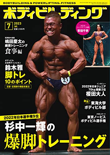 月刊ボディビルディング 2023年7月号 (2023-05-25) [雑誌]