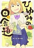 ひゆみの田舎道(1) (KCデラックス)