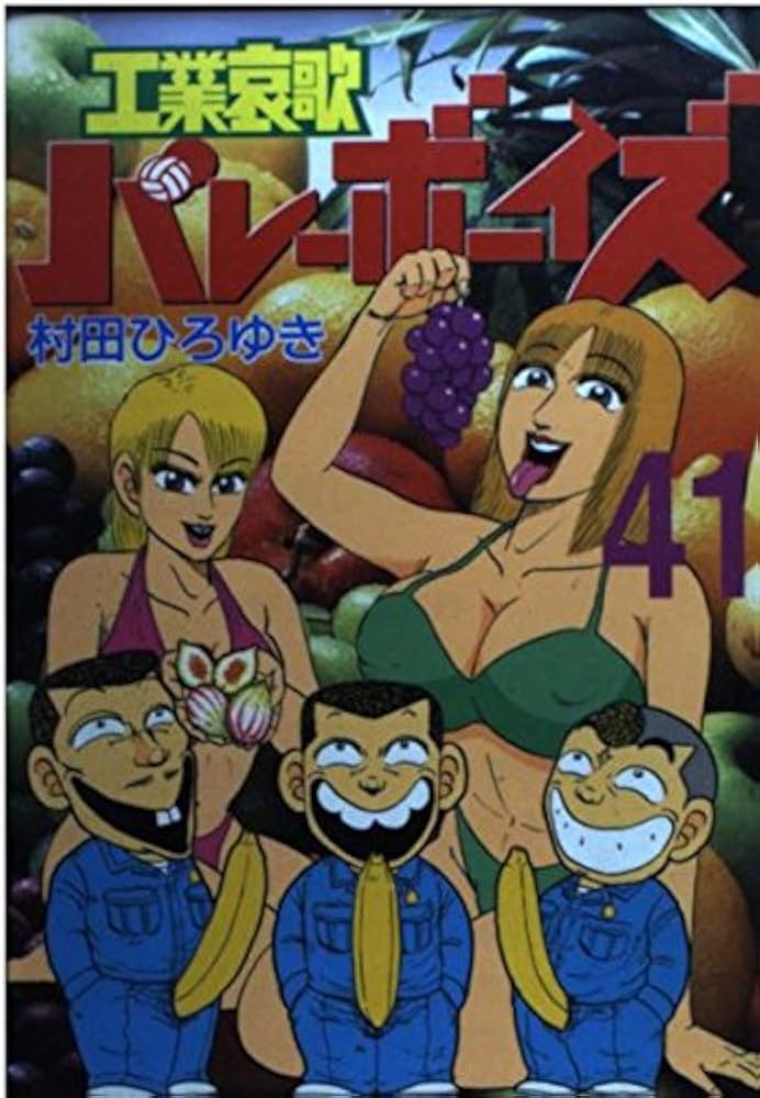 工業哀歌 バレーボーイズ　好色哀歌 元バレーボーイズ 講談社 Amazon.co.jp: 好色哀歌元バレーボーイズ 1 (ヤングマガジン