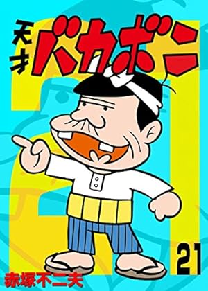 天才バカボン第9巻 Amazon.co.jp: 電子版 天才バカボン（9） (少年