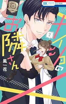 [風花] ナイショのお隣さん 全02巻