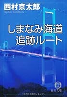 しまなみ海道追跡ルート 419850539X Book Cover