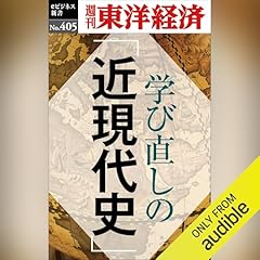 『学び直しの「近現代史」(週刊東洋経済ｅビジネス新書Ｎo.405)』のカバーアート