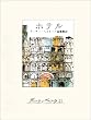 セール中のKindle本6:ホテル