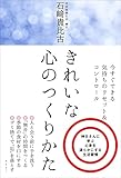 きれいな心のつくりかた