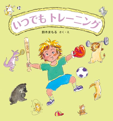 いつでもトレーニング