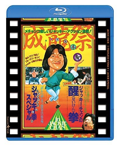 (未使用･未開封品)　成龍祭 醒拳 + ジャッキー拳スペシャル 日本劇場公開2本立セット [Blu-ray] f4u0baa Amazon.co.jp: 成龍祭 醒拳 + ジャッキー拳スペシャル 日本劇場