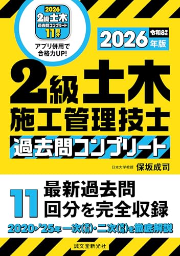 2級土木施工管理技士 過去問コンプリート 2026年版: 最新過去問11回分を完全収録
