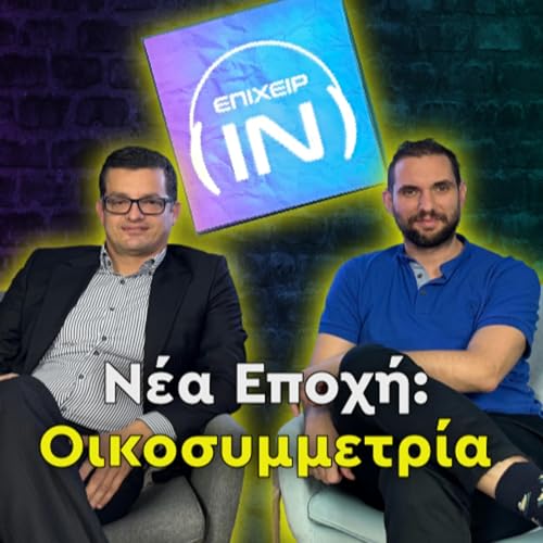 &Omicron;&iota;&kappa;&omicron;&sigma;&upsilon;&mu;&mu;&epsilon;&tau;&rho;ί&alpha;: &Eta; &Nu;έ&alpha; &Epsilon;&pi;&omicron;&chi;ή &tau;&omicron;&upsilon; &Psi;&eta;&phi;&iota;&alpha;&kappa;&omicron;ύ &Mu;&epsilon;&tau;&alpha;&sigma;&chi;&eta;&mu;&alpha;&tau;&iota;&sigma;&mu;&omicron;ύ ft. Dimitris Chatzigeorgiou