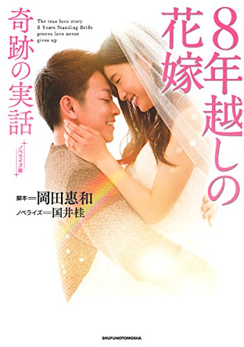 ノベライズ版 8年越しの花嫁 奇跡の実話 ノベライズ版 8年越しの花嫁 奇跡の実話