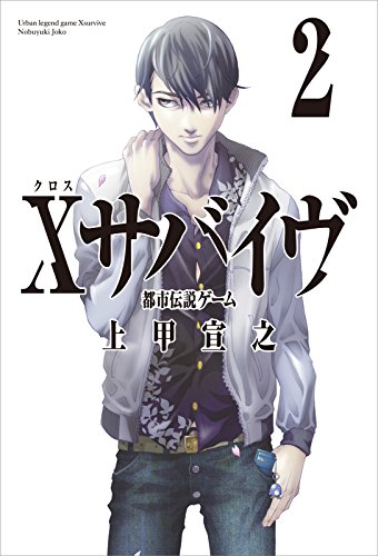 Ｘサバイヴ２　都市伝説ゲーム (角川書店単行本)