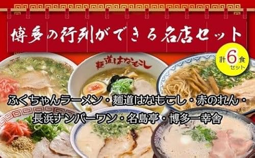 博多の行列ができる名店ラーメン6種
