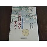 土佐日記を歩く