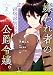 嫌われ者の公爵令嬢。2 (カルトコミックス Niμcollection)
