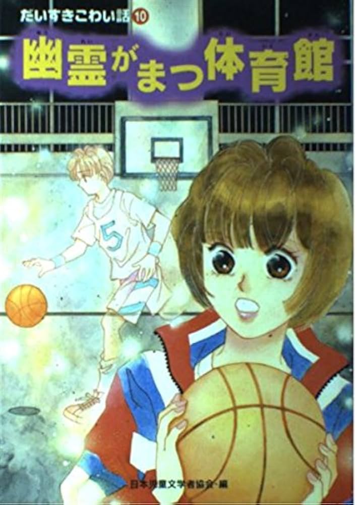 【中古】 霊界教室 世にも不思議な学校のユーレイ物語 第２巻/小学館/津野山久 幽霊教室のミステリー だいすきこわい話 2 だいすきこわい話2