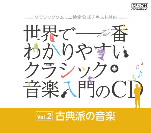 クラシックソムリエ検定公式テキスト対応 世界で一番わかりやすいクラシック音楽入門のCD Vol.2 古典派の音楽