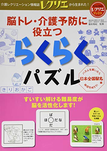無料電子書籍 アプリ 脳トレ・介護予防に役立つらくらくパズル日本全国駅名編 (レクリエブッ バイ