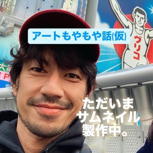 『アートもやもや話 | 日本現代アート協会&reg;︎【公式】チャンネル』のカバーアート