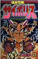 Volume 8 Mysterious police Saiporisu (ladybug Comics) (1995) ISBN: 4091418880 [Japanese Import] 4091418880 Book Cover