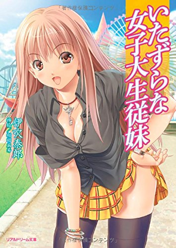 いたずらな女子大生従妹 (リアルドリーム文庫 77)