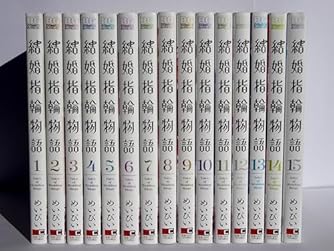 結婚指輪物語(15)(完) (ビッグガンガンコミックス) | ダ・ヴィンチWeb